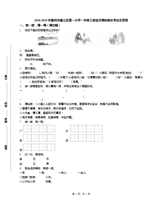 2018-2019年衢州市衢江区第一小学一年级上册语文模拟期末考试无答案