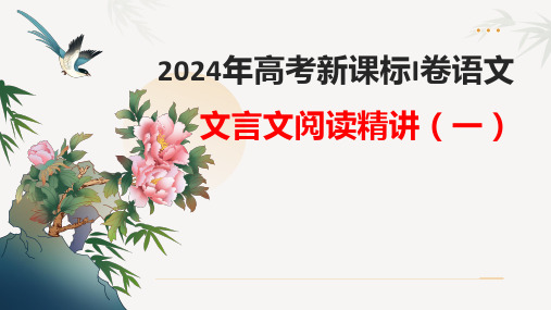 2025届高三一轮新课标I卷—文言文阅读精讲(一)