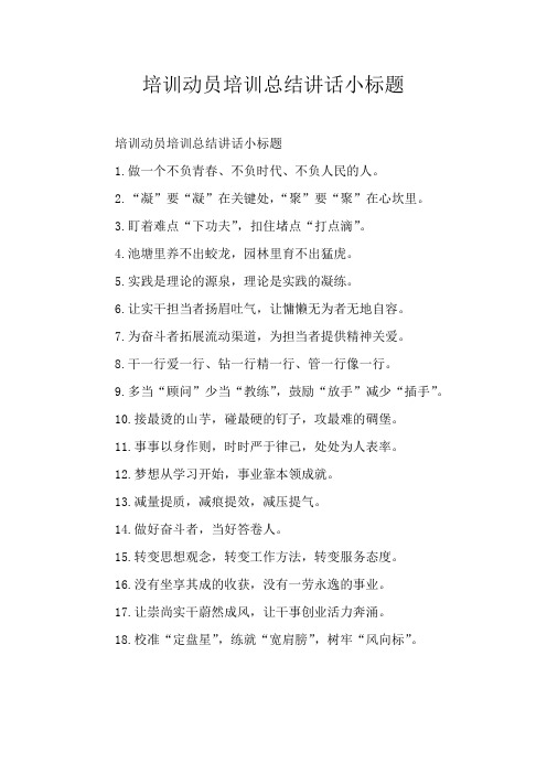 培训动员培训总结讲话小标题