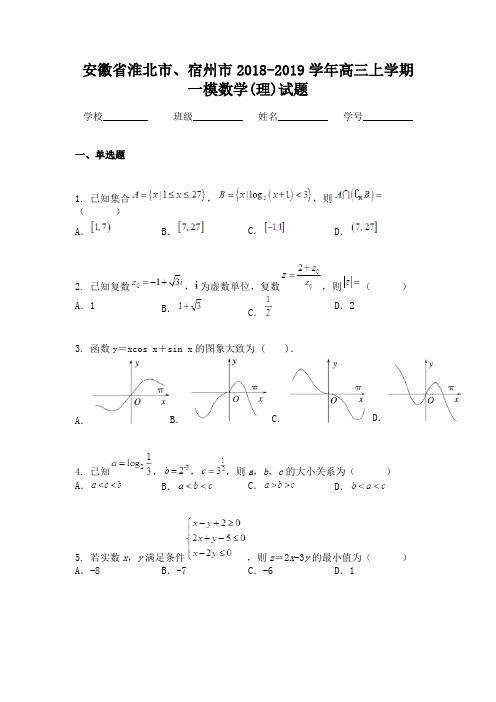 安徽省淮北市、宿州市2018-2019学年高三上学期一模数学(理)试题