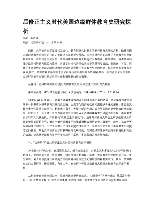 后修正主义时代美国边缘群体教育史研究探析