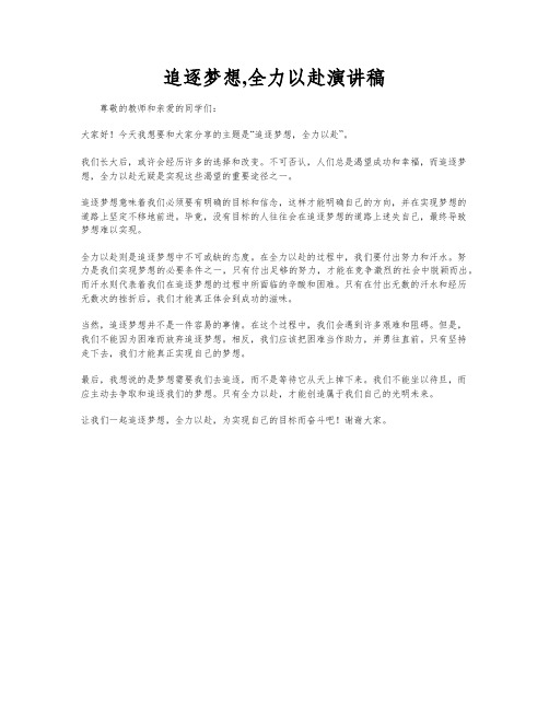 追逐梦想,全力以赴演讲稿