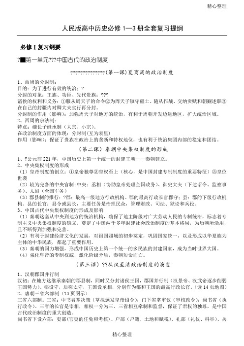 人民版重点高中历史必修1--3全套复习提纲(精细整理版)