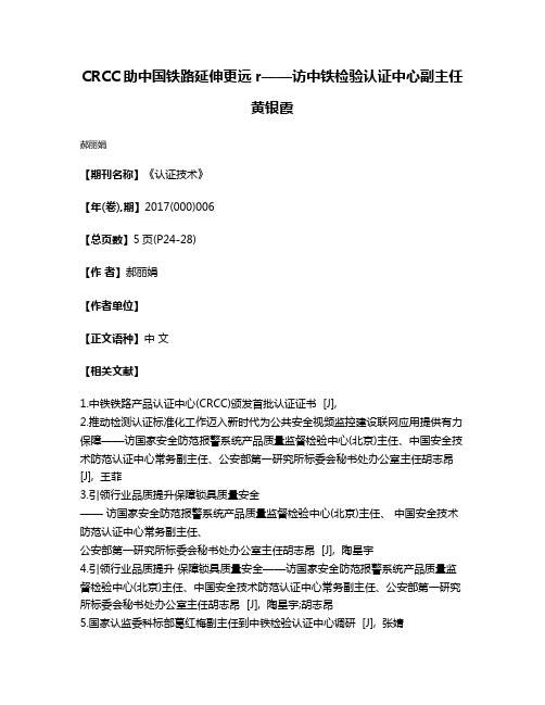 CRCC助中国铁路延伸更远r——访中铁检验认证中心副主任黄银霞