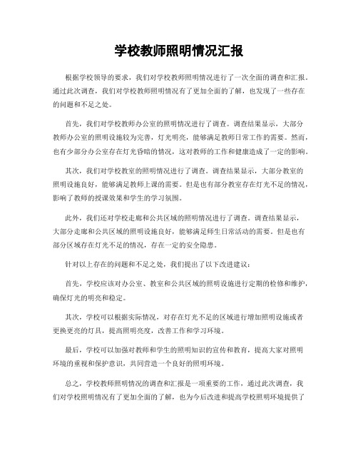 学校教师照明情况汇报