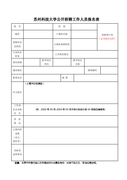 苏州科技大学公开招聘工作人员报名表【模板】