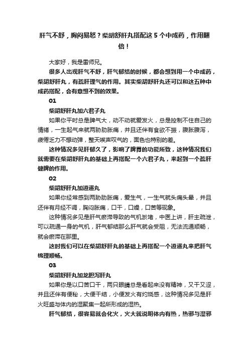 肝气不舒，胸闷易怒？柴胡舒肝丸搭配这5个中成药，作用翻倍！