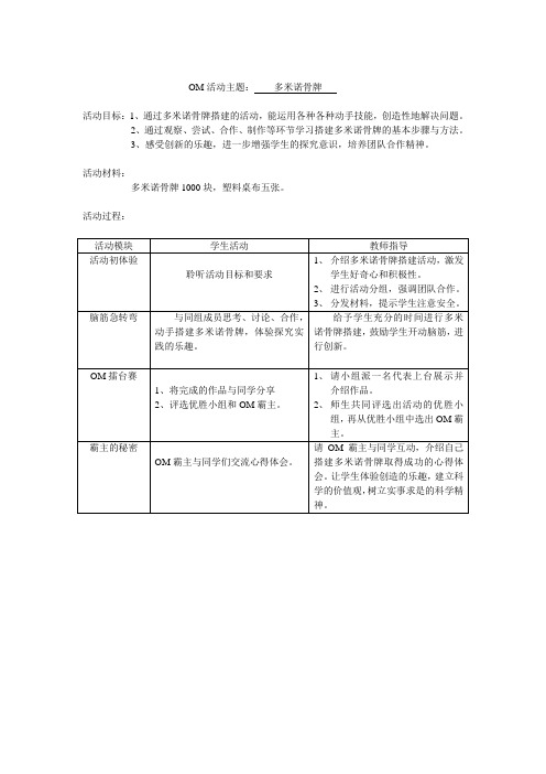 OM多米诺骨牌教案