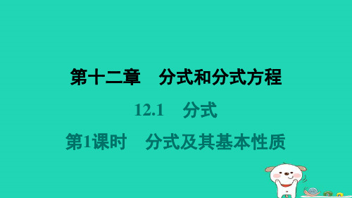 河北省2024八年级数学上册第十二章分式和分式方程12.1分式第1课时分式及其基本性质课件新版冀教版