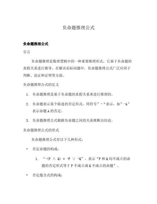 负命题推理公式