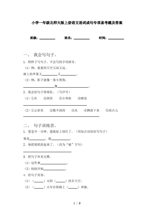 小学一年级北师大版上册语文连词成句专项易考题及答案