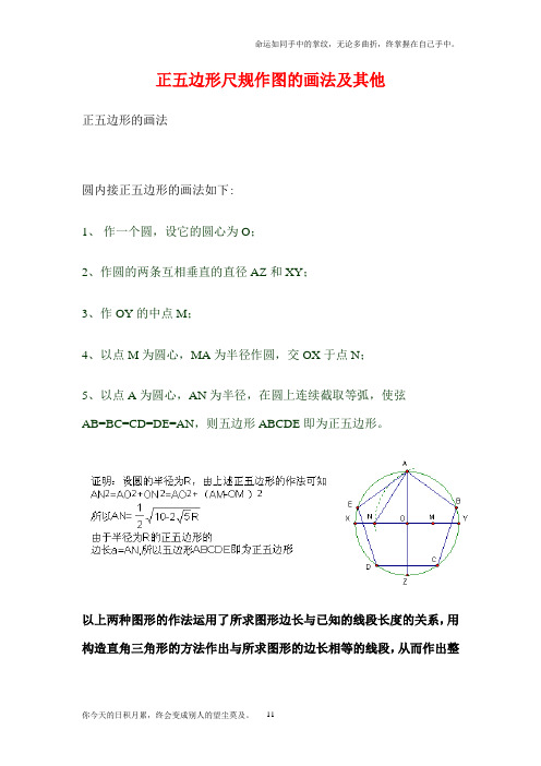 正五边形尺规作图的画法及其他