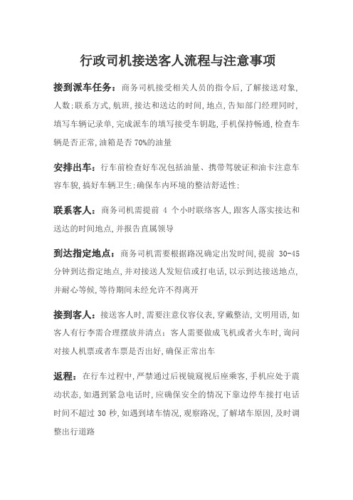 行政司机接送客人流程与注意事项