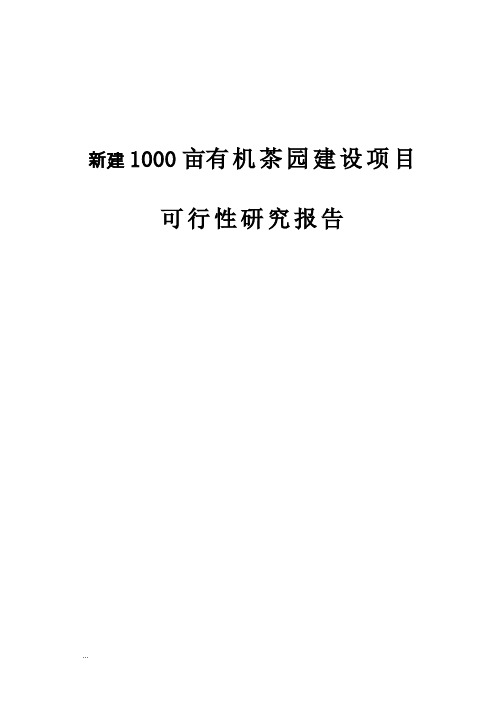 新建1000亩有机茶园建设项目可行性研究报告