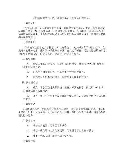 北师大版数学二年级上册第二单元《买文具》教学设计