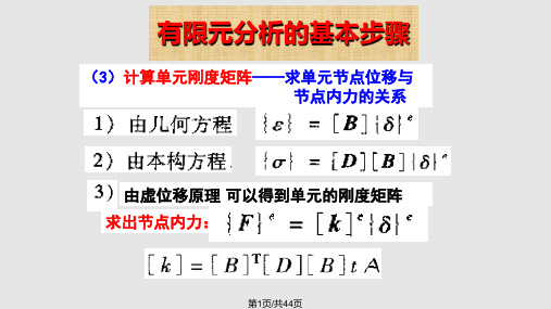 平面问题的三角形单元PPT课件