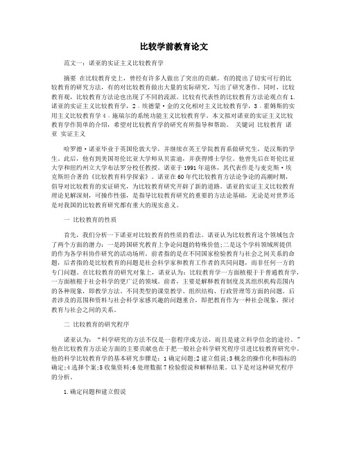 比较学前教育论文
