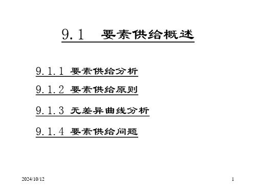 经济学微观经济学生产要素价格决定的供给方面