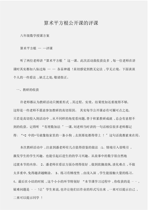 八年级数学教案算术平方根公开课评课