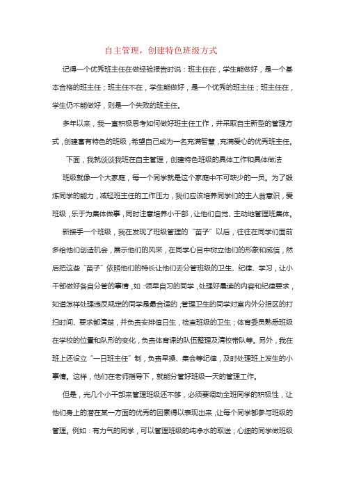 自主管理,创建特色班级方式