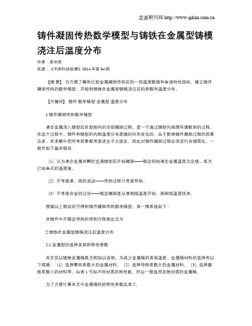 铸件凝固传热数学模型与铸铁在金属型铸模浇注后温度分布