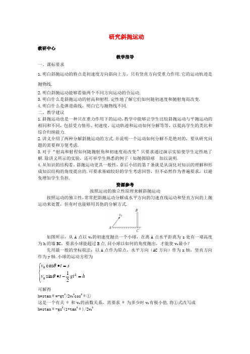 高中物理第1章如何研究抛体运动1.3研究斜抛运动教案沪