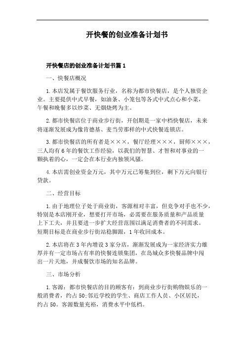 开快餐的创业准备计划书