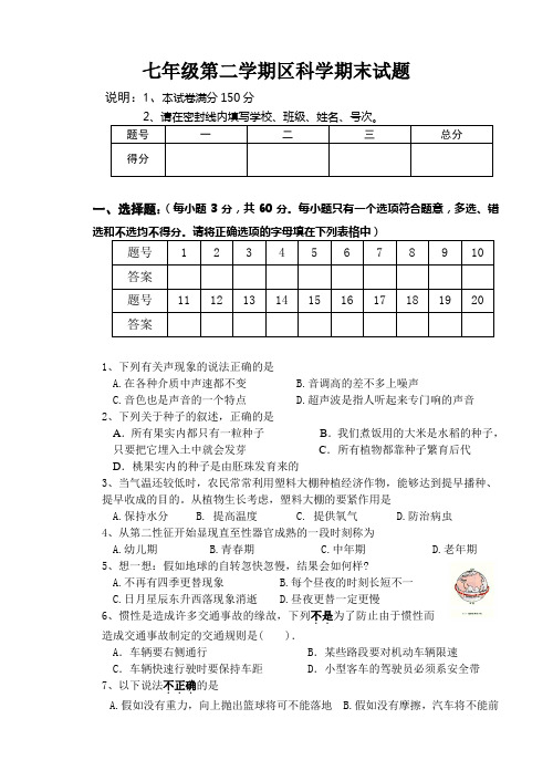 七年级第二学期区科学期末试题