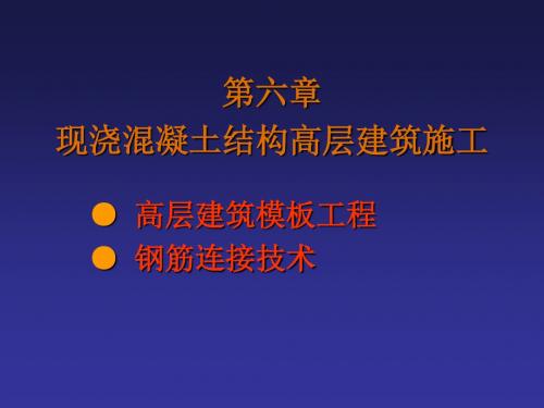 第六章 现浇混凝土结构高层建筑施工