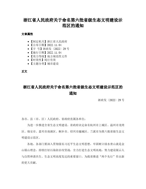 浙江省人民政府关于命名第六批省级生态文明建设示范区的通知