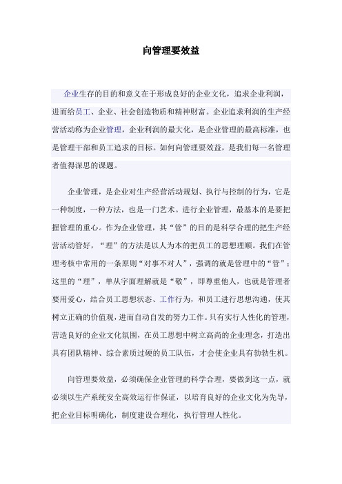 向管理要效益