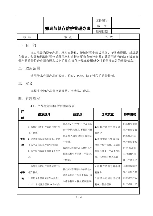 搬运与储存防护管理办法