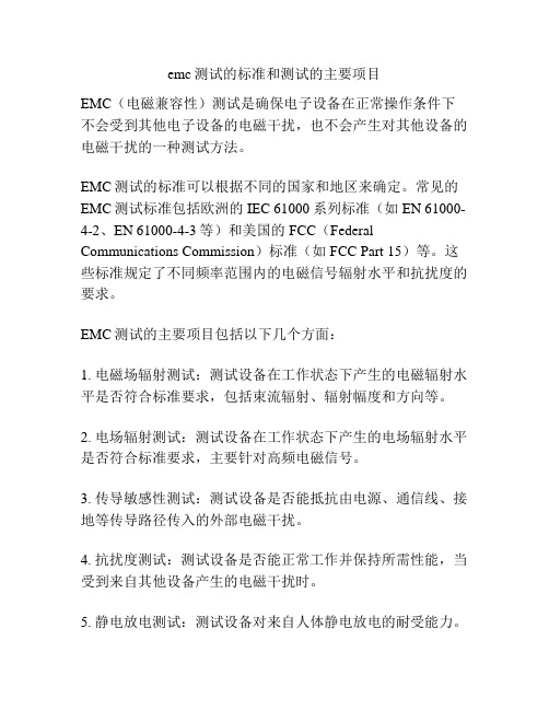 emc测试的标准和测试的主要项目