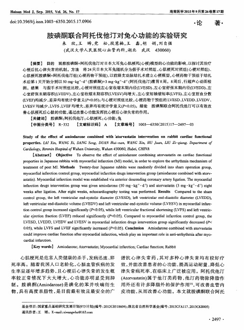 胺碘酮联合阿托伐他汀对兔心功能的实验研究