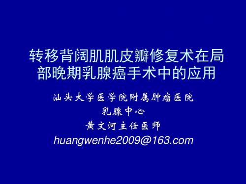 转移背阔肌肌皮瓣在局部晚期乳腺癌手术ppt课件