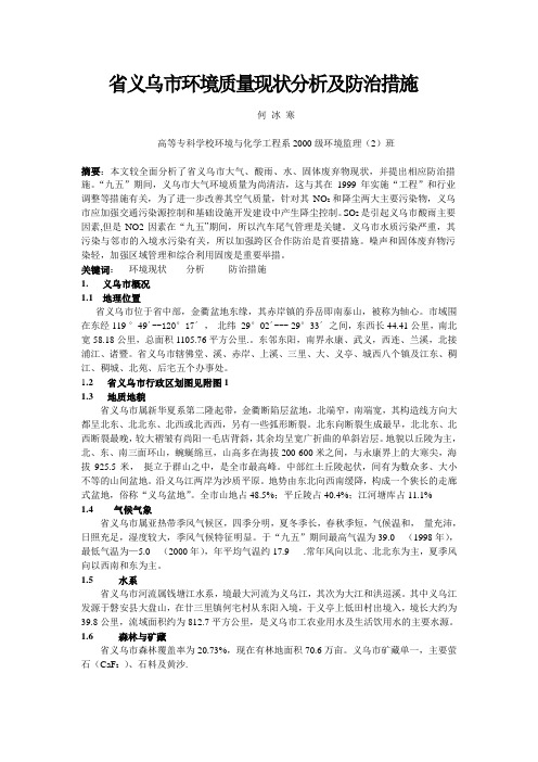 义乌市环境质量现状分析与防治措施2