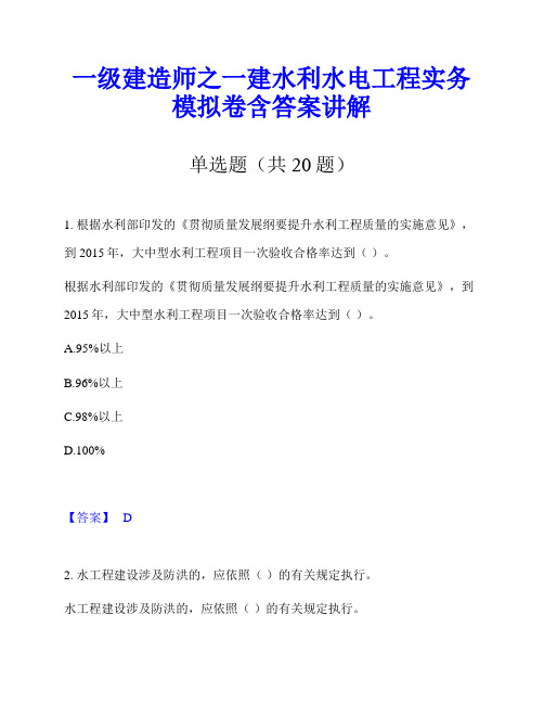 一级建造师之一建水利水电工程实务模拟卷含答案讲解