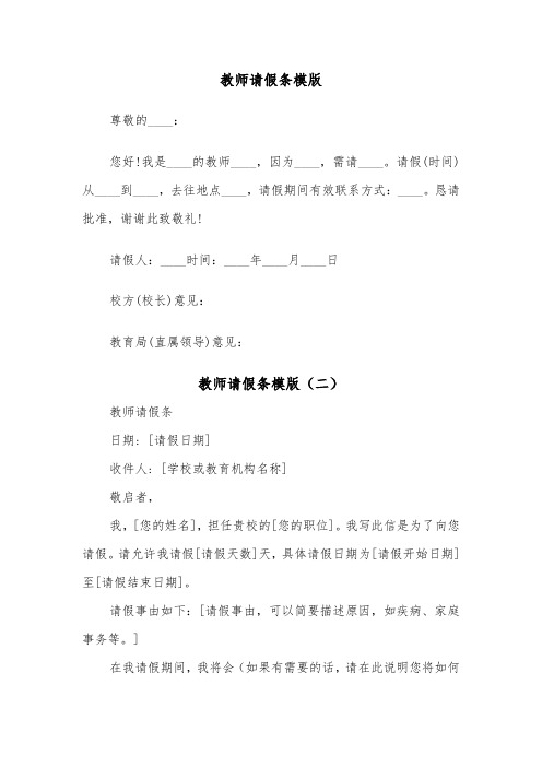 教师请假条模版（四篇）