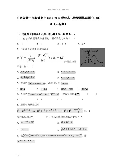 【精编文档】山西省晋中市和诚高中2018-2019学年高二数学周练试卷5.18理.doc