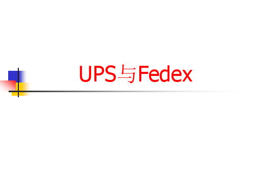 UPS与Fedex比较