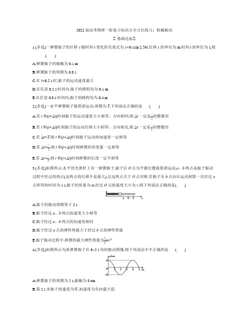 高考物理一轮复习知识点全方位练习：机械振动