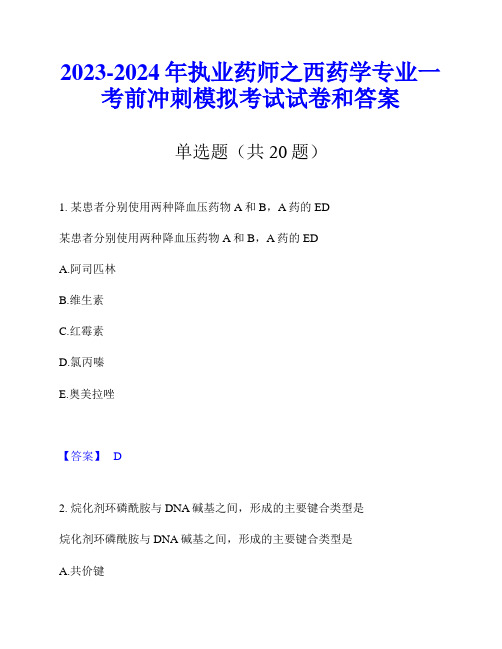 2023-2024年执业药师之西药学专业一考前冲刺模拟考试试卷和答案