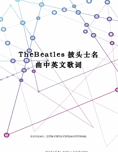 TheBeatles披头士名曲中英文歌词修订稿