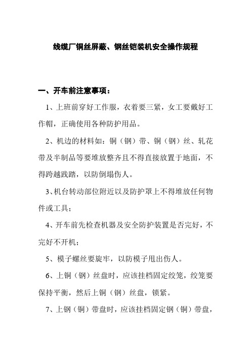 线缆厂铜丝屏蔽钢丝铠装机安全操作规程