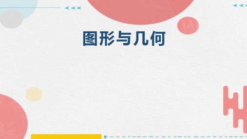 图形与几何(课件)四年级上册数学人教版