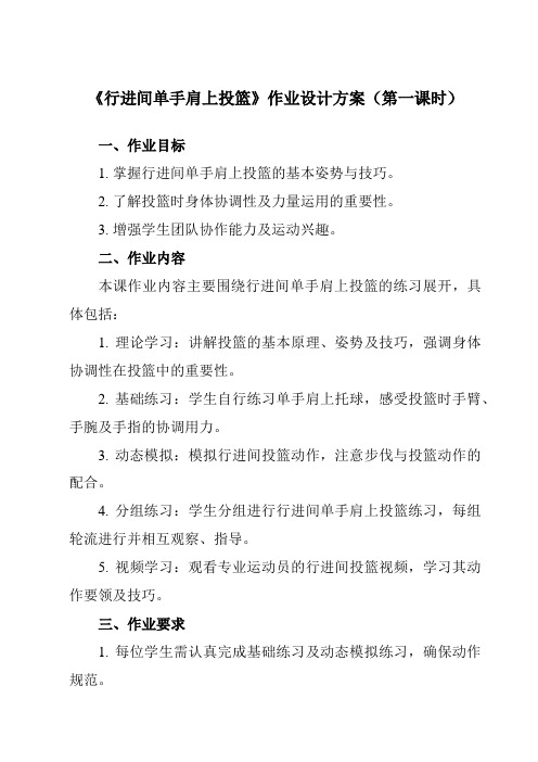 《第四章篮球行进间单手肩上投篮》作业设计方案-初中体育与健康人教版七年级全一册