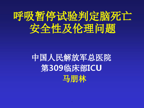 呼吸暂停试验判定脑死亡安全性及伦理问题