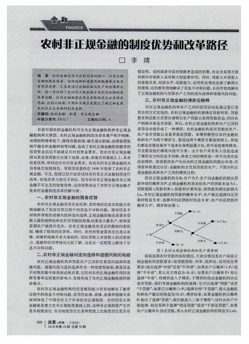 农村非正规金融的制度优势和改革路径