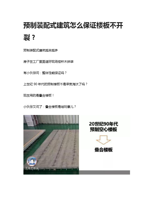 预制装配式建筑怎么保证楼板不开裂？