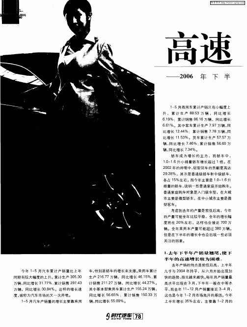 高速增长,难——2006年下半年汽车市场展望